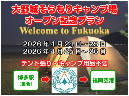 大野城そらもりキャンプ場オープン記念プラン Welcome to Fukuoka