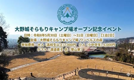 大野城そらもりキャンプ場オープン記念イベント