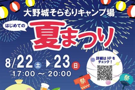 はじめての夏まつり -プログラムのご紹介-(8/13更新)