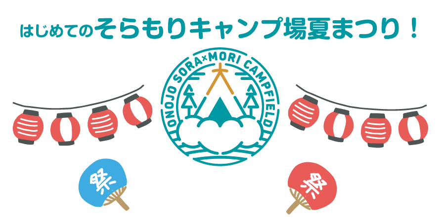 はじめてのそらもりキャンプ場夏まつり！