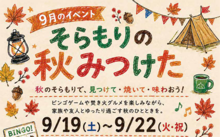 【９月イベント】～そらもりの秋 見つけた～